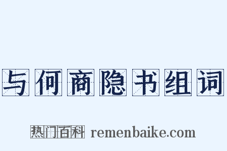 与何商隐书组词是什么意思的图片